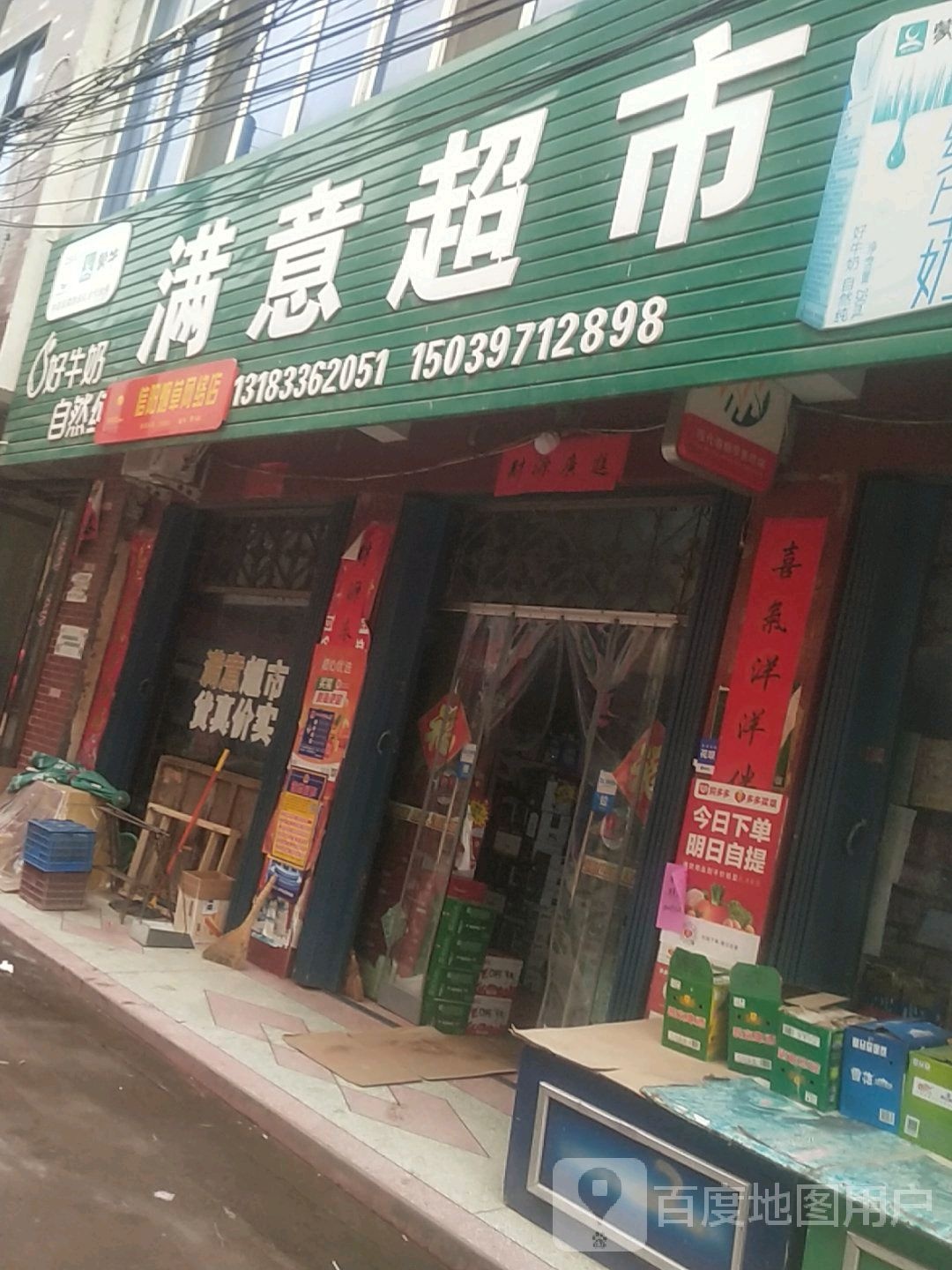 罗山县潘新镇满意超市(行政路店)