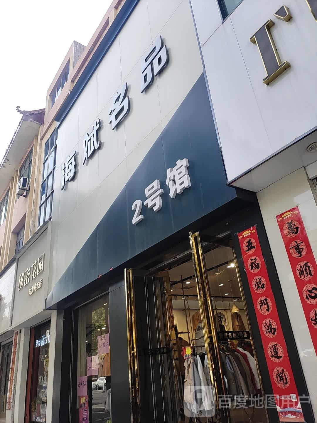 方城县秘密花园时尚内衣店(裕州路店)