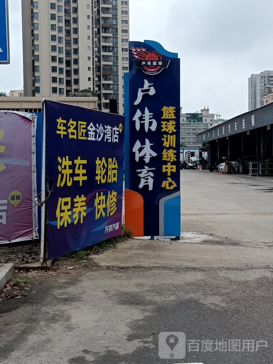 卢伟体育篮球训练中心(金沙湾校区)