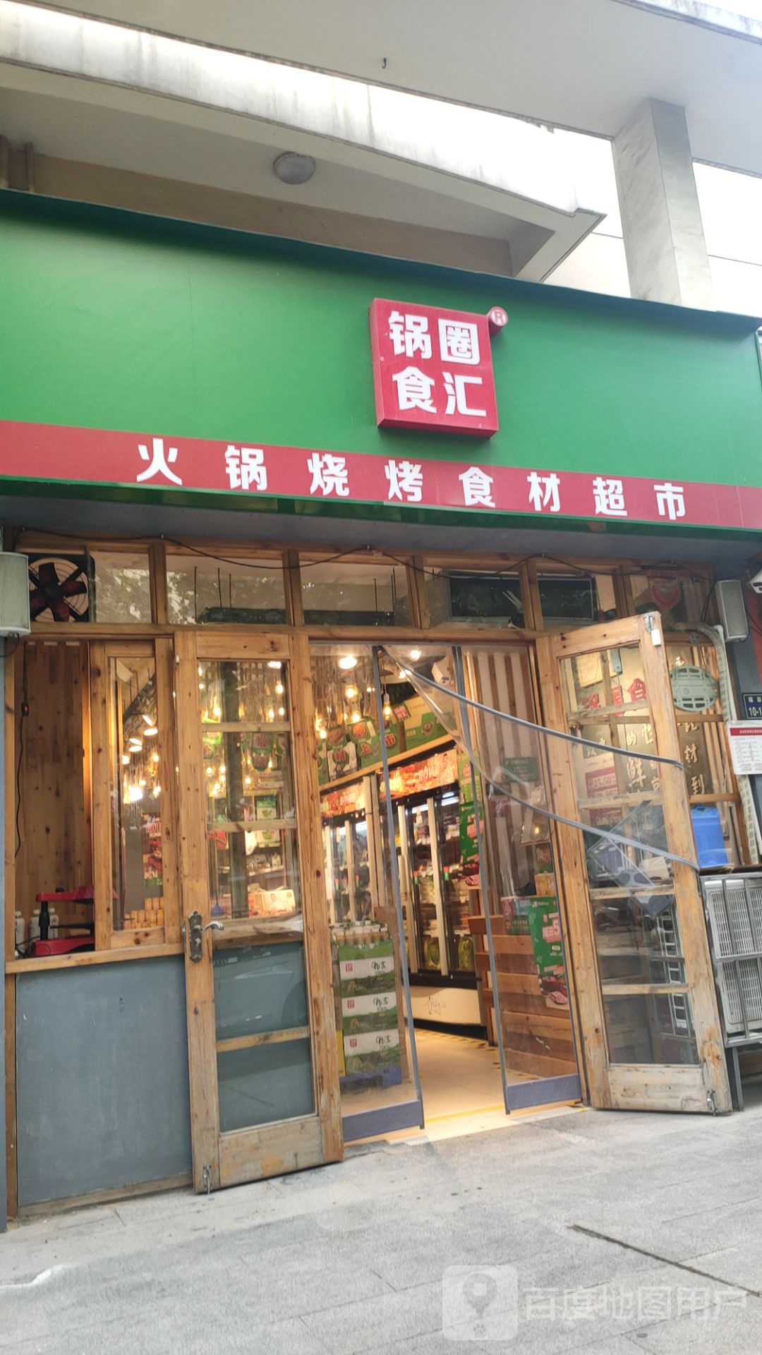 锅圈食汇火锅烧烤食材超市(福彩路店)