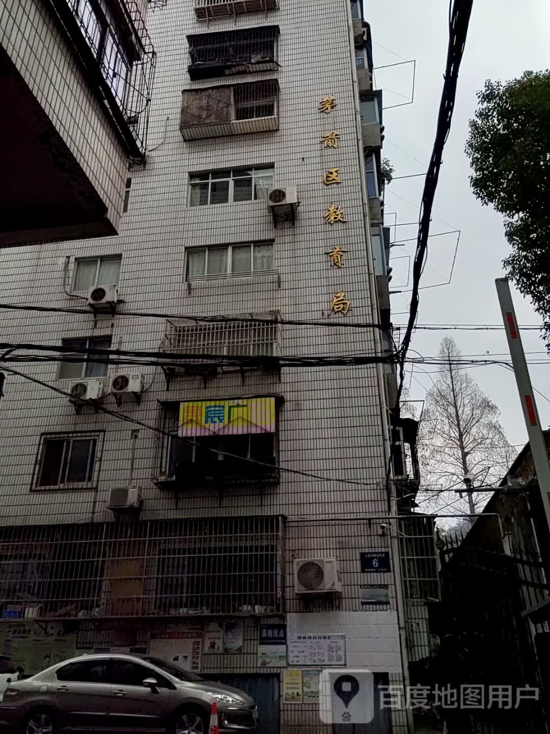 十堰市茅箭区教育局