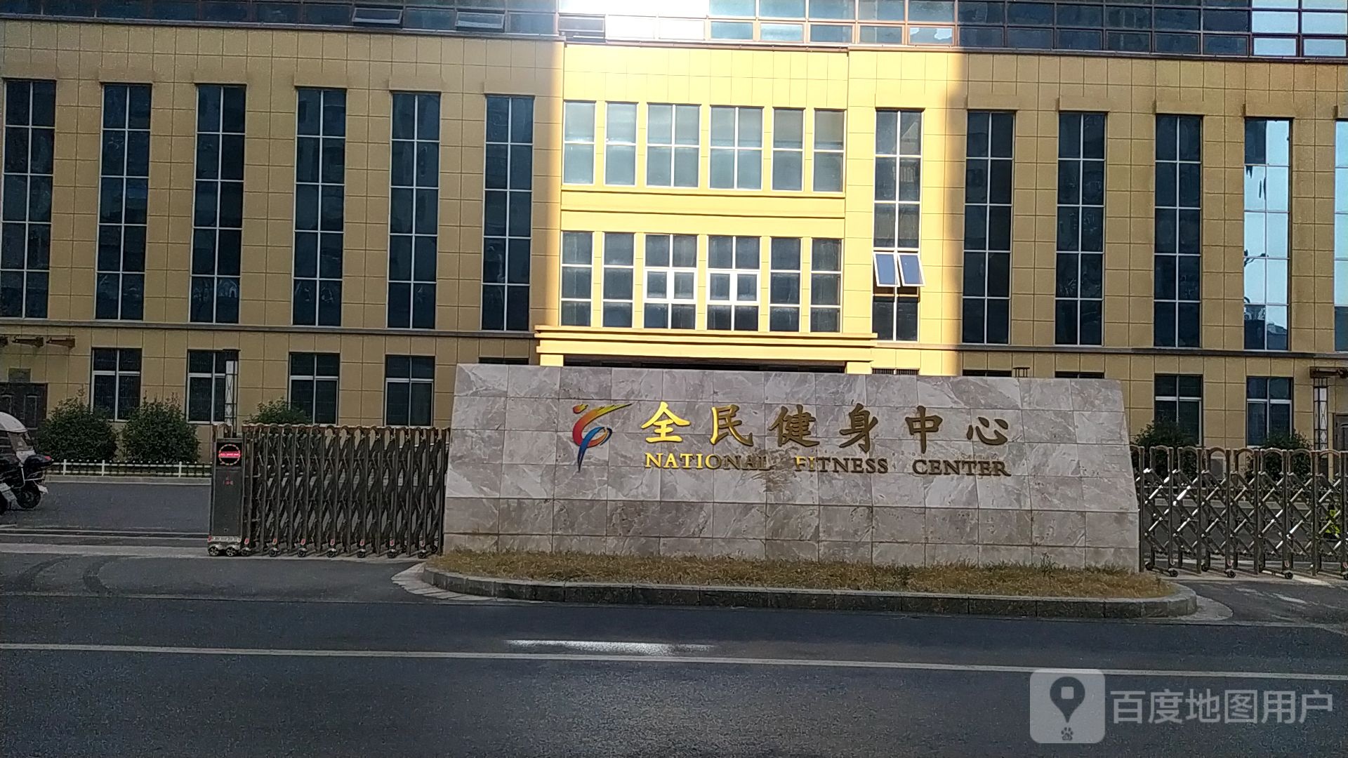 全名健身中心