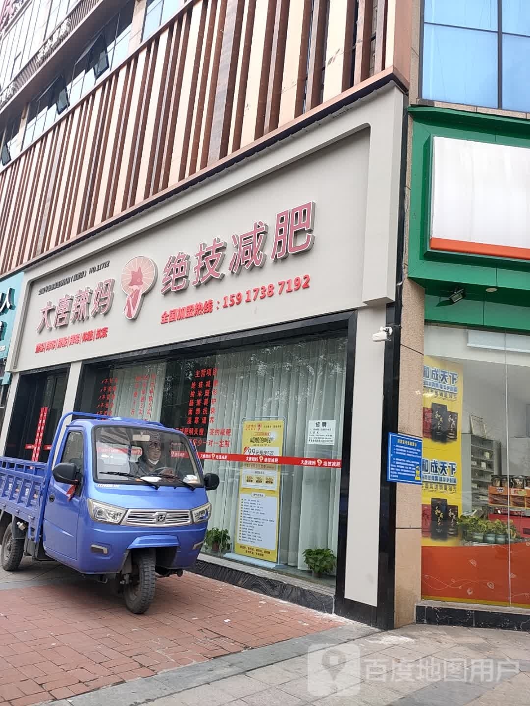 大唐辣妈绝技减肥(宝峰路店)