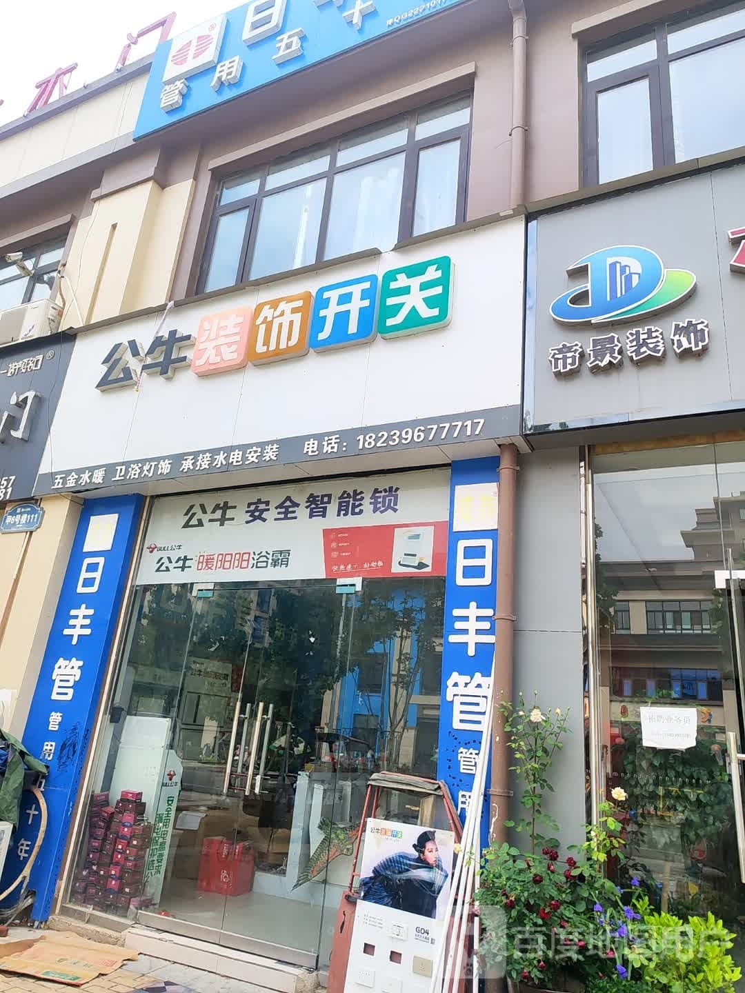 平舆县公牛装饰开关(平舆店)