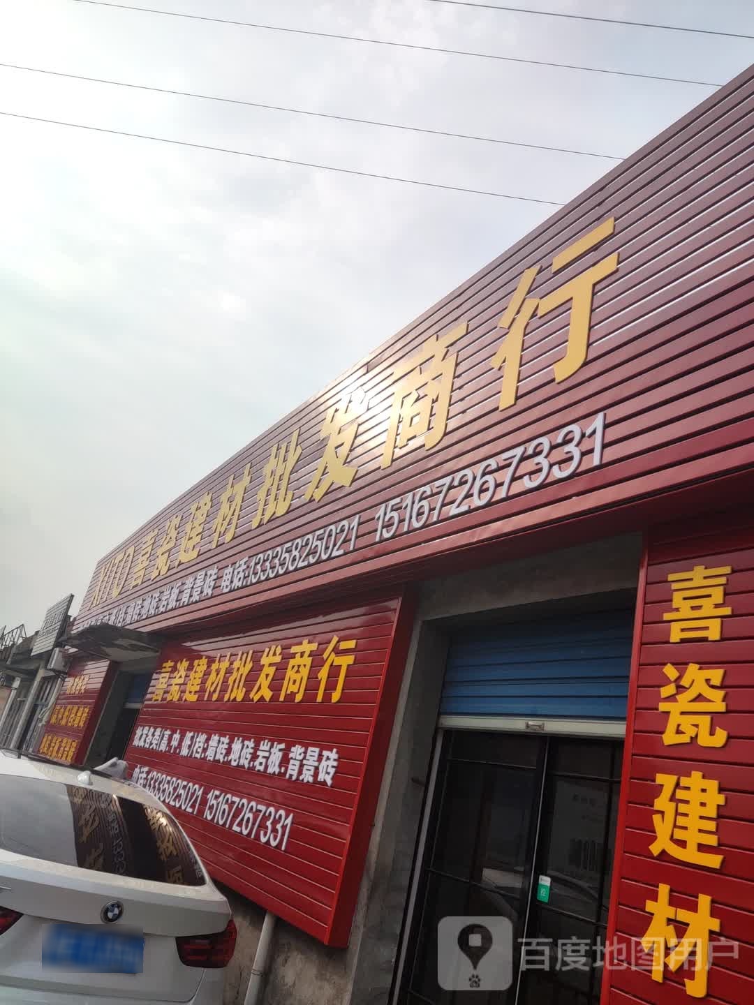 喜瓷建材批发商行