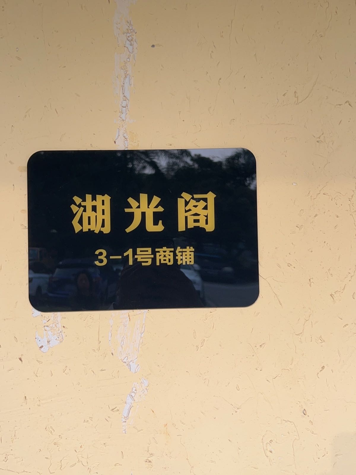 东莞市塘厦镇湖柏山庄湖光阁