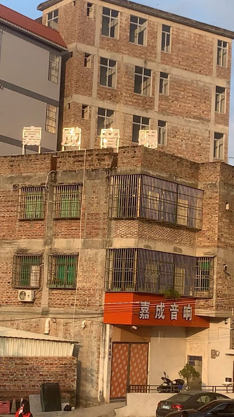 广东省云浮市嘉成音响设备有限公司