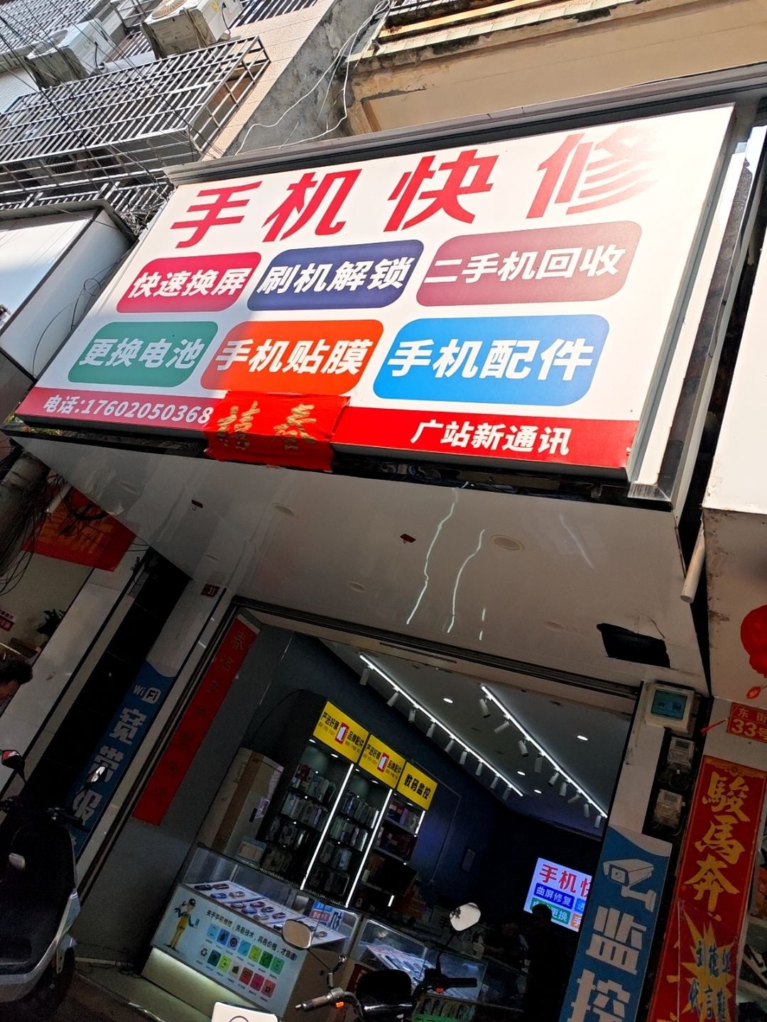 手机快修