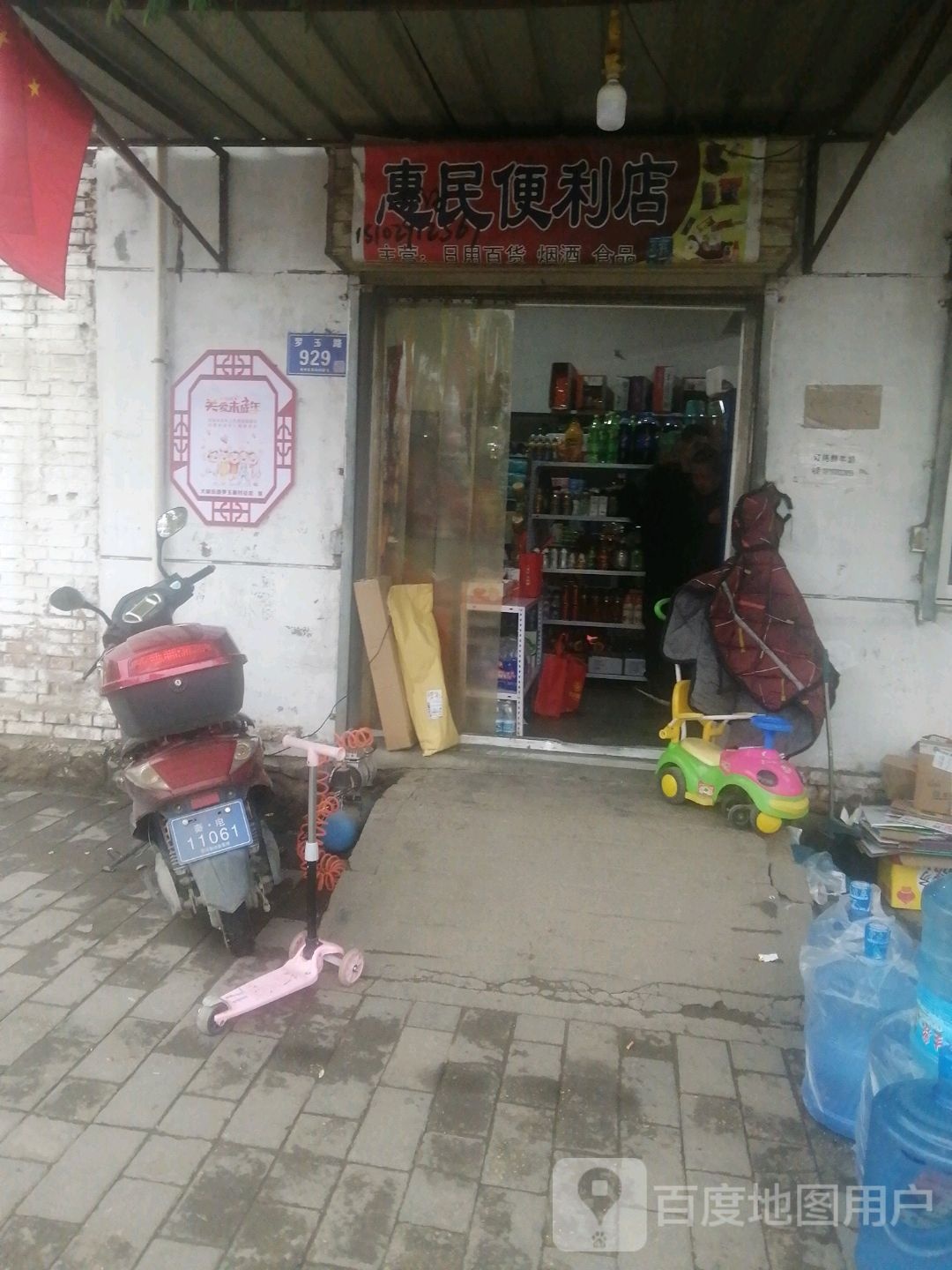 惠民便利店(罗玉路店)