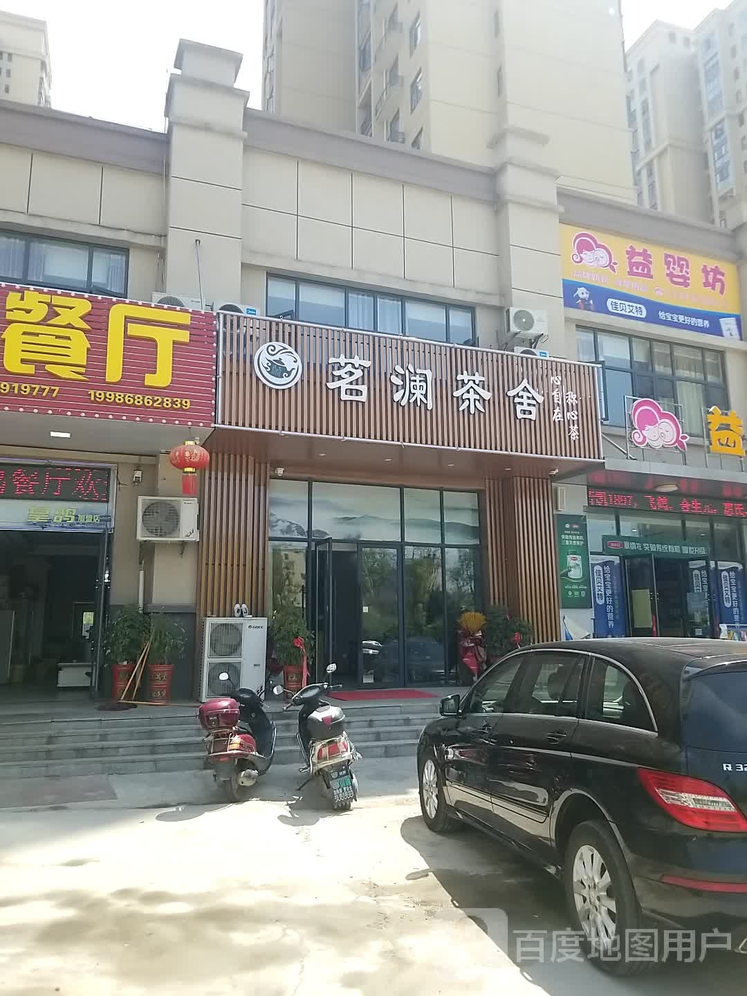 茗澜茶舍(博森翰林城店)