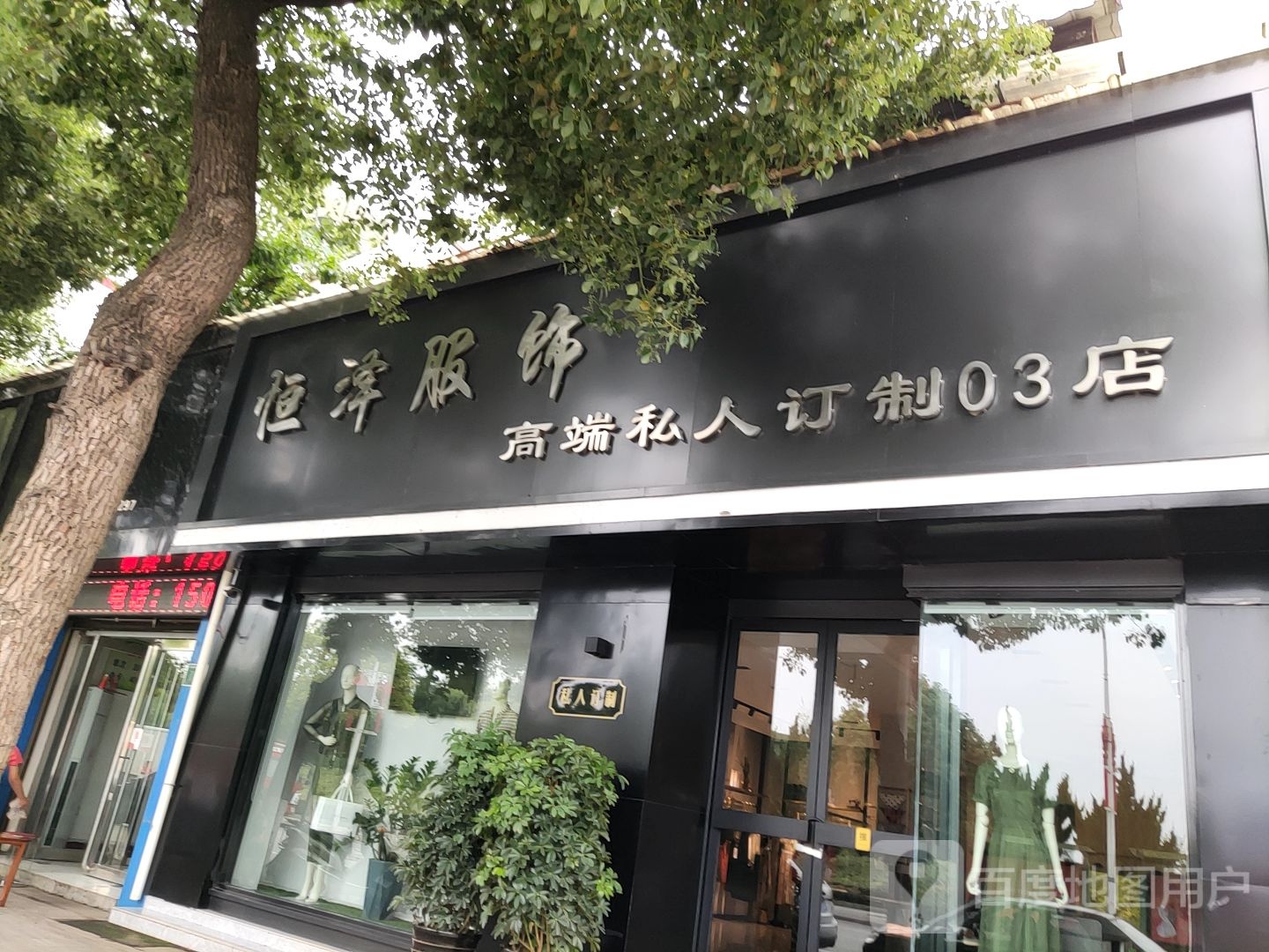 唐河县恒泽服饰(滨河北路店)