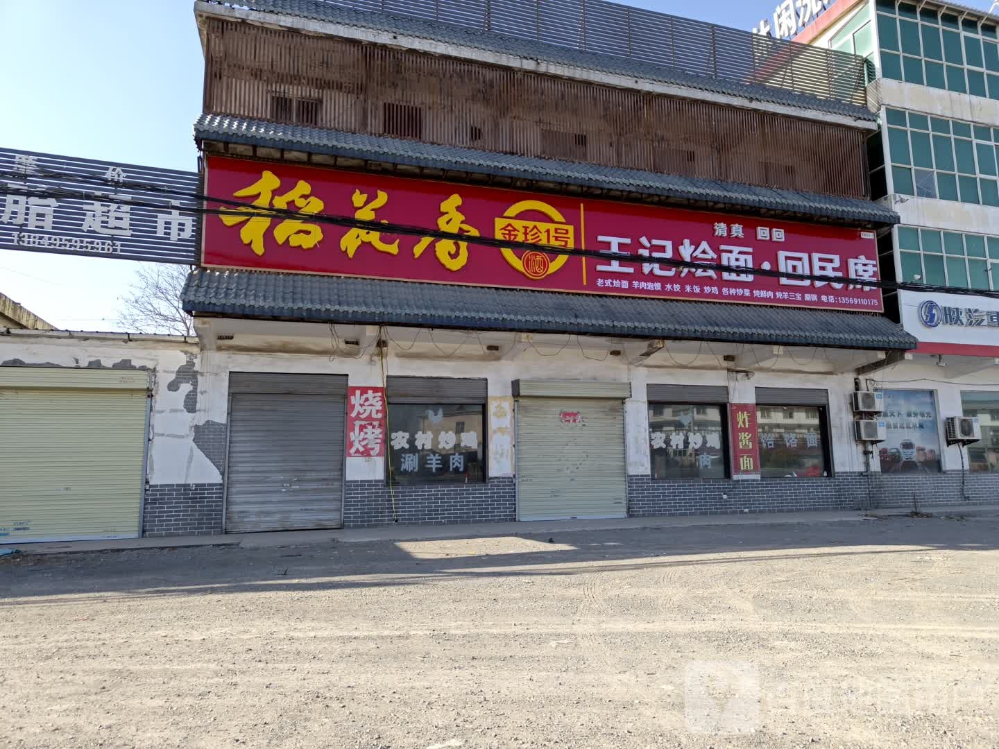 王记烩面·回民席