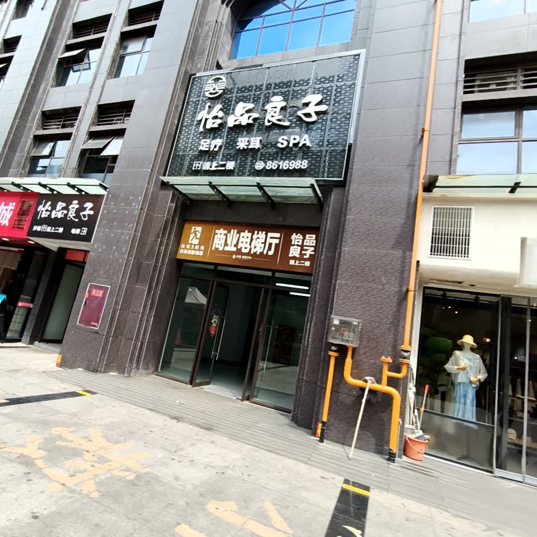 怡品良子足疗采耳SPA