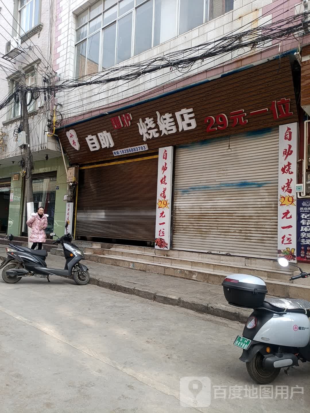 小丹自助围炉马烧烤店