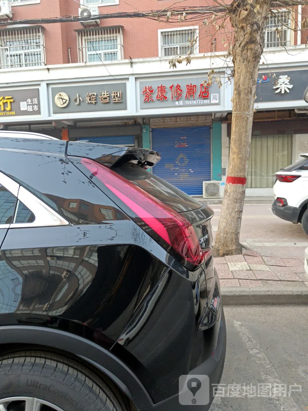 紫康修脚店