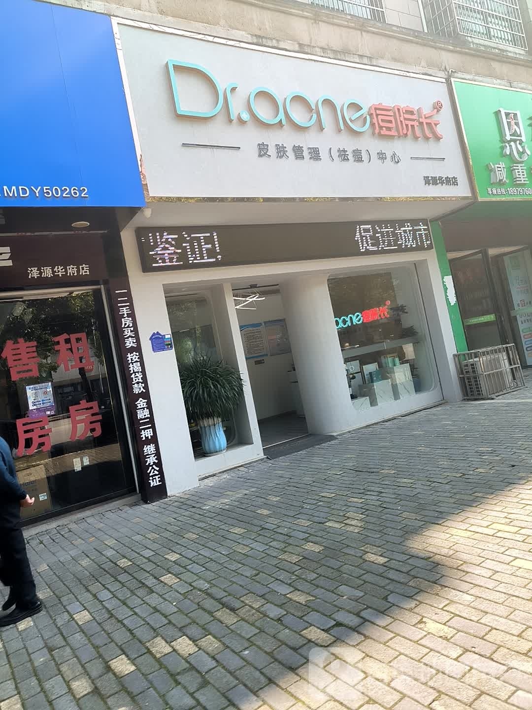痘院长·祛痘·皮肤护理(泽源华府店)