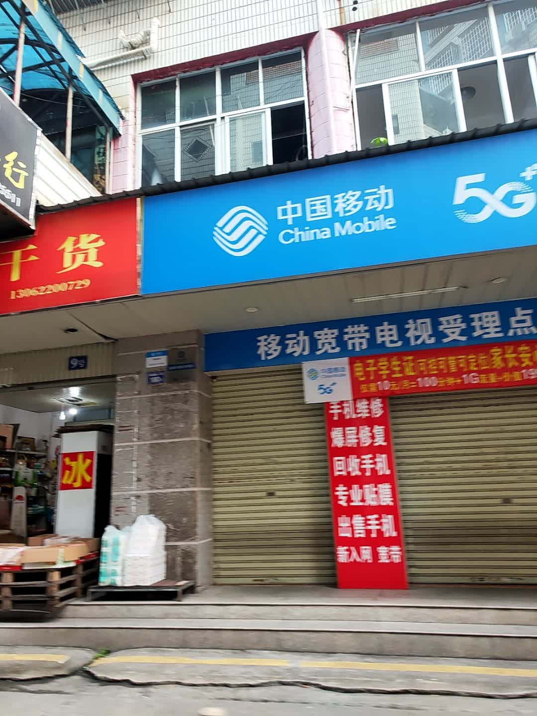 中国移动(金海天授权店)