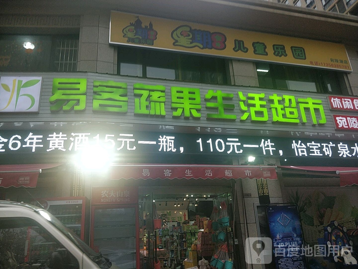 易客蜀国生活超市(宛陵湖店)