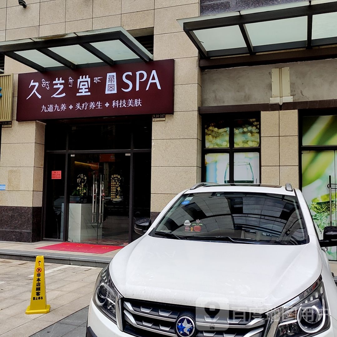 久芝堂藏密SPA(51新天地购物中心店)