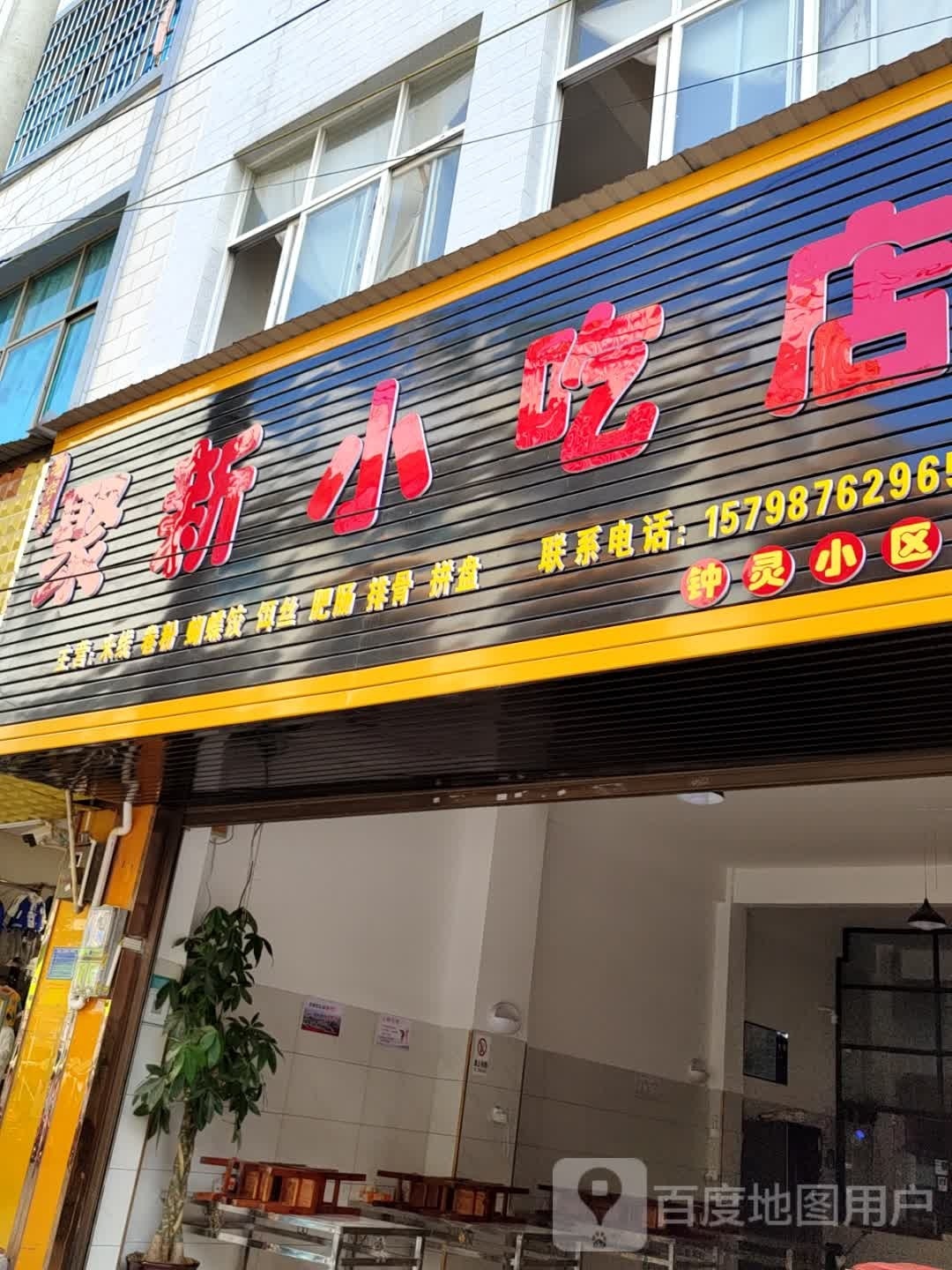 美滋没味小吃店