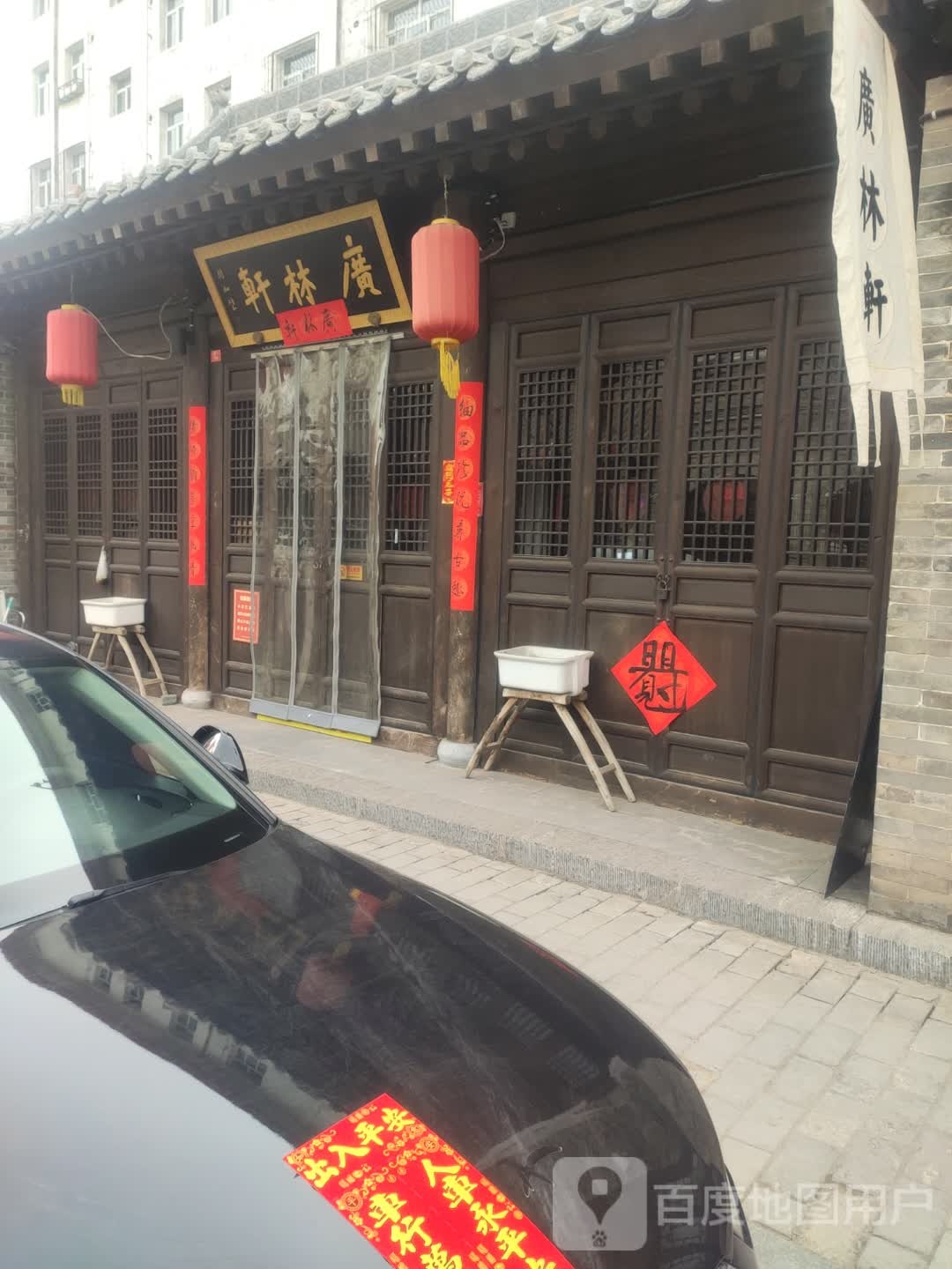 广林轩
