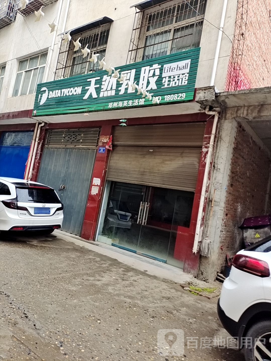 邓州市天然乳胶生活馆(仲景路店)