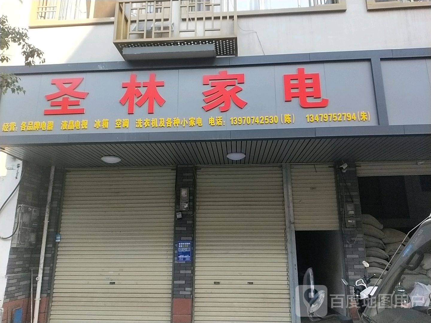 圣林家电