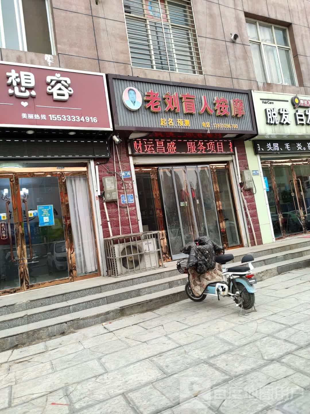 老刘忙人按摩(海龙湾公寓店)