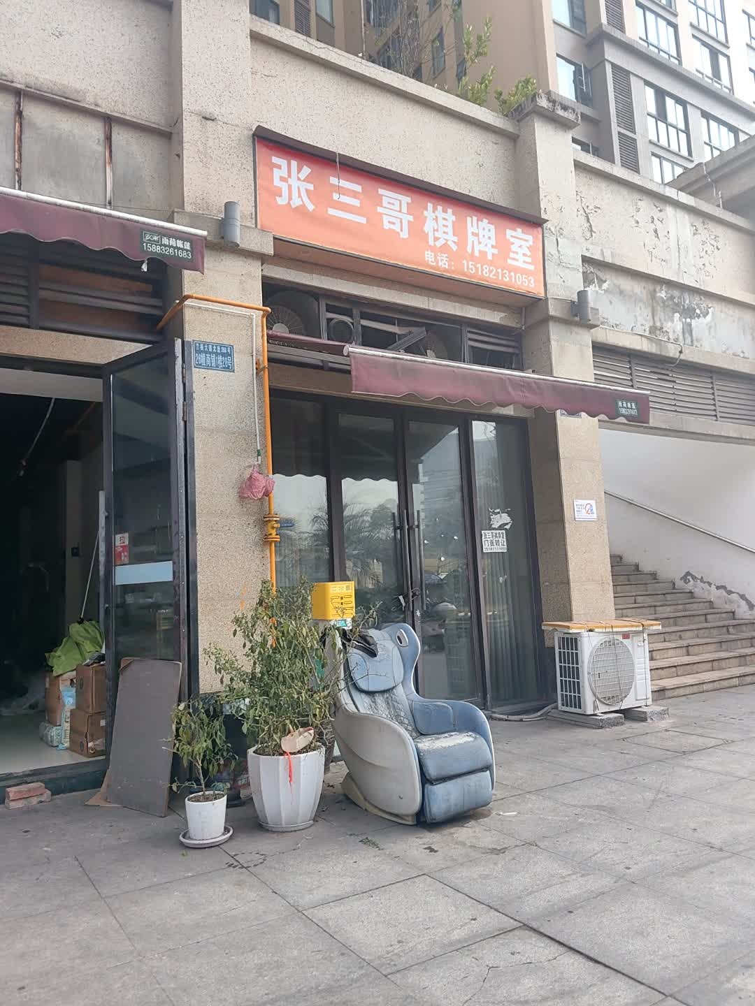 张三哥棋牌室