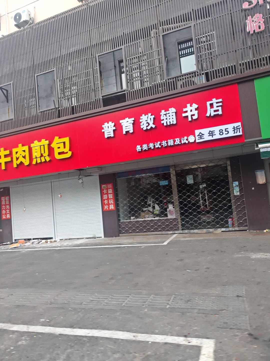 普育教辅书店(鞍山四村第一小区店)