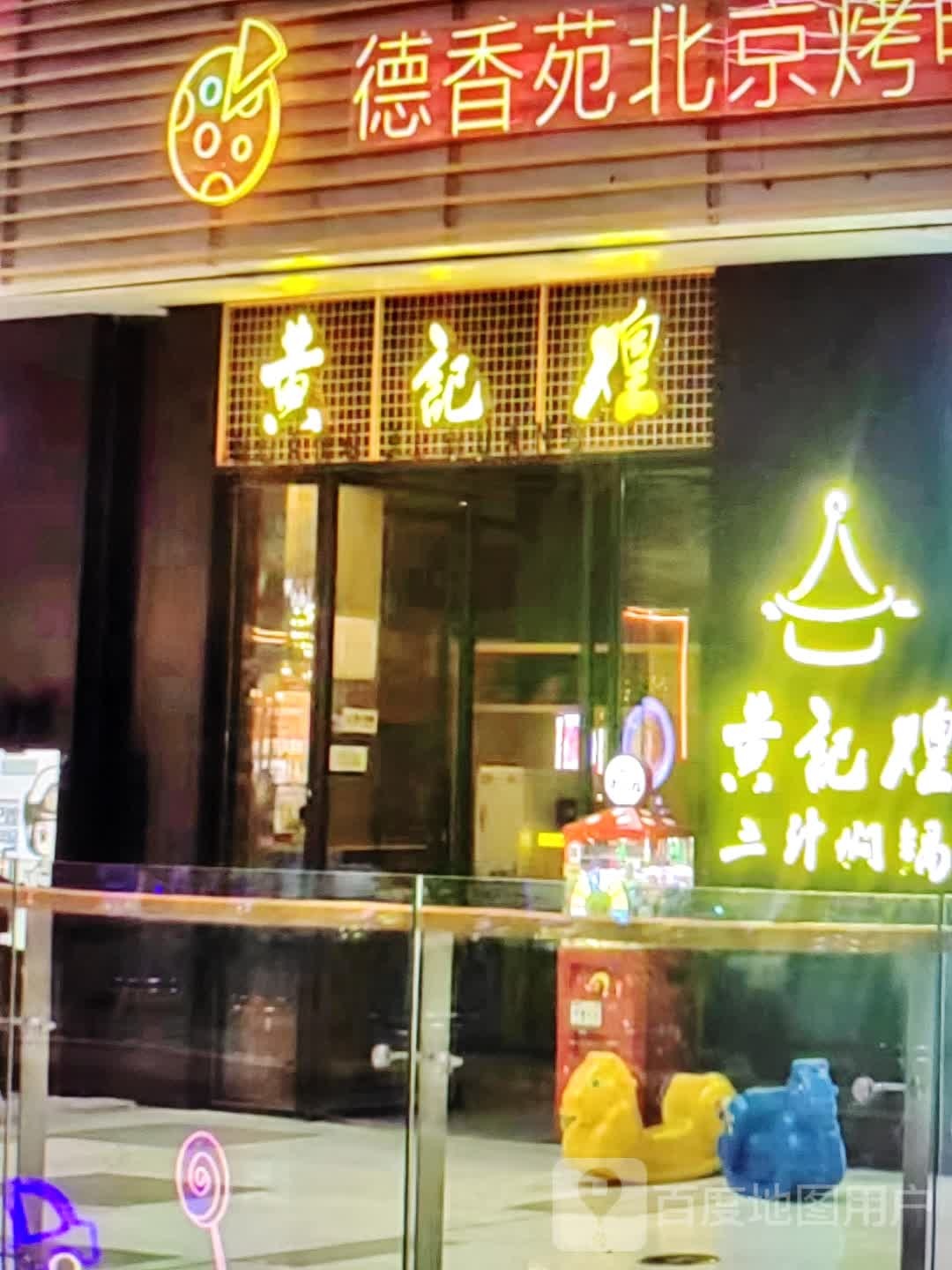 智煌锘黄记(新世纪商业广场店)