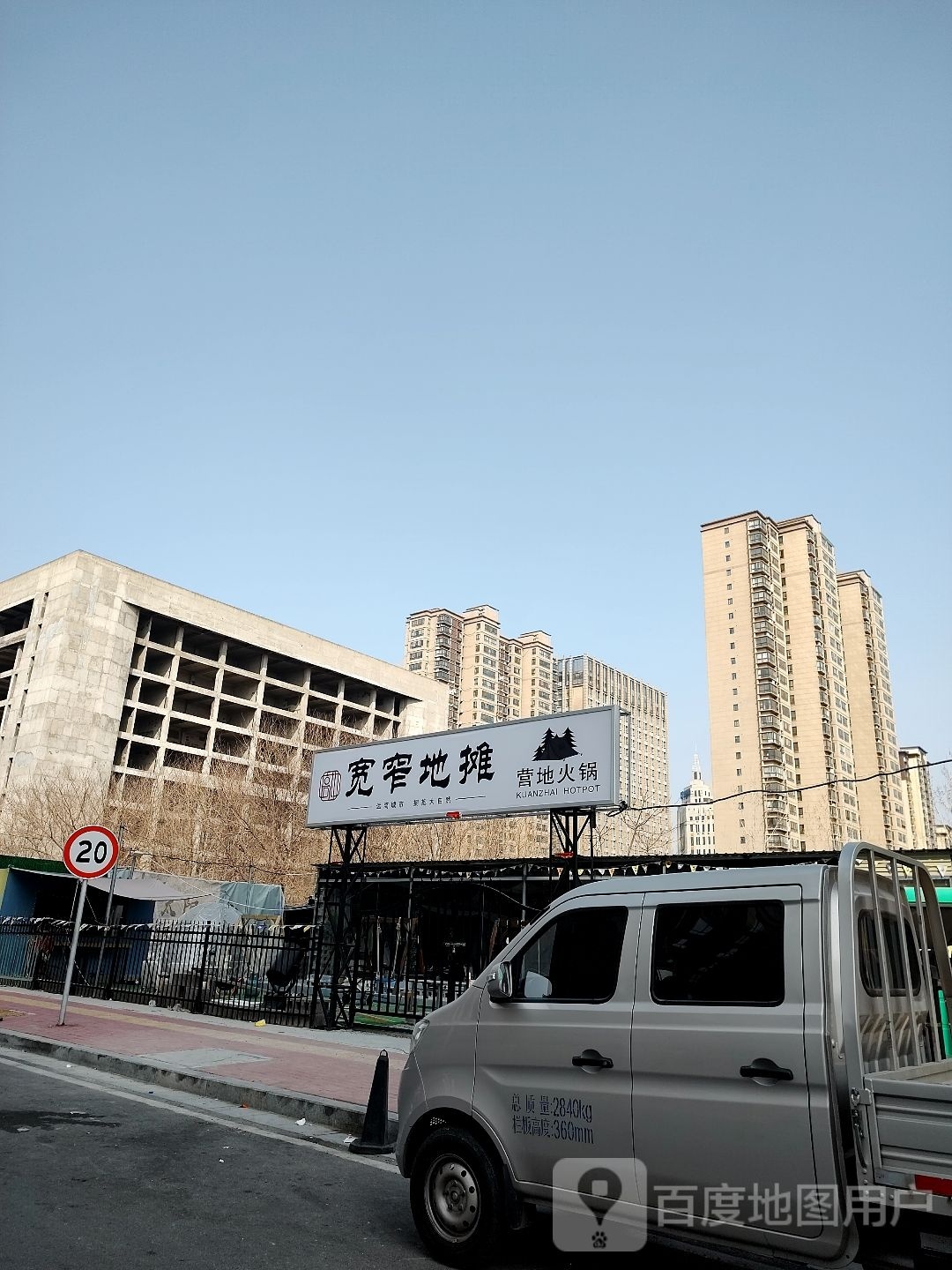 宽窄地摊营地火锅