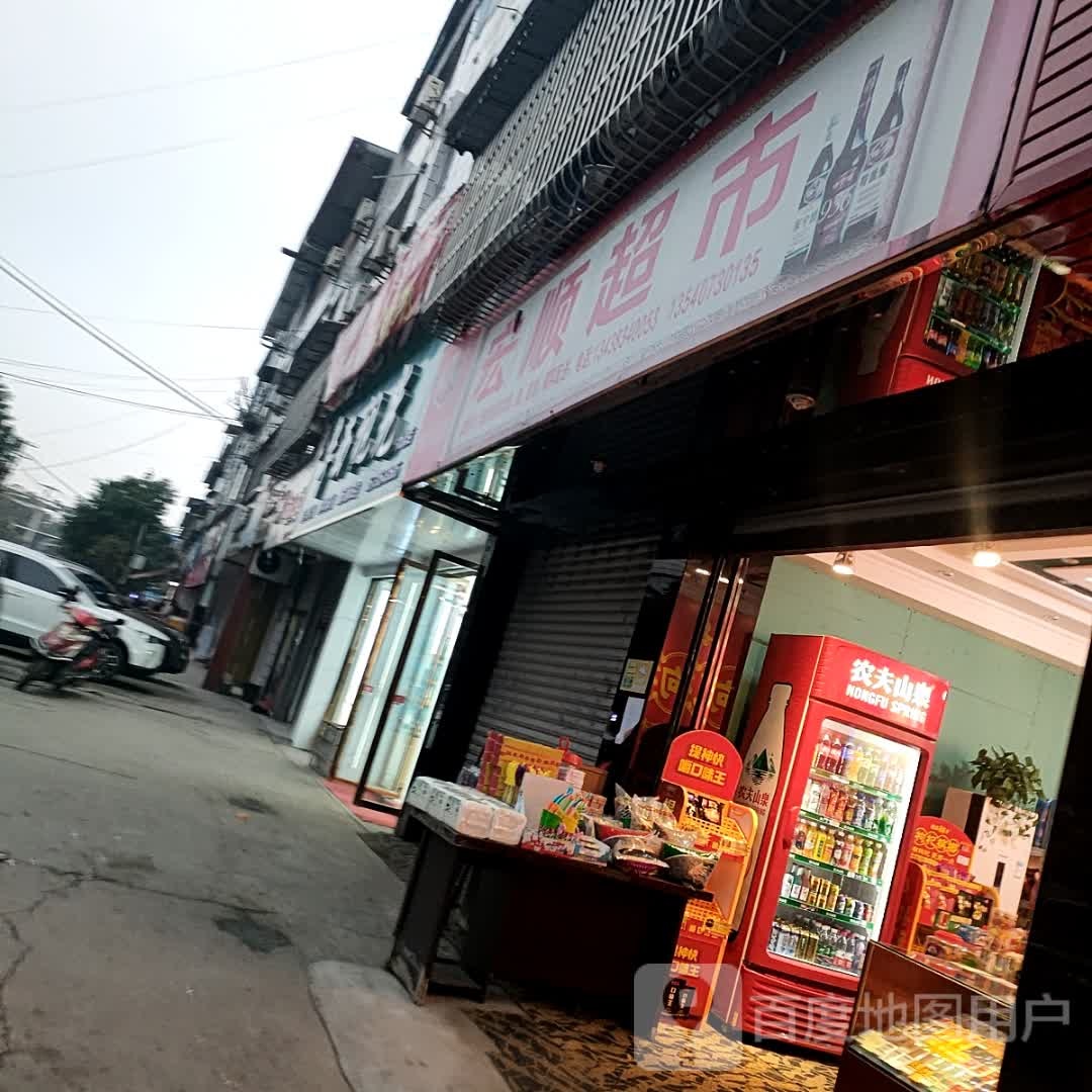 宏顺超市(新大街店)