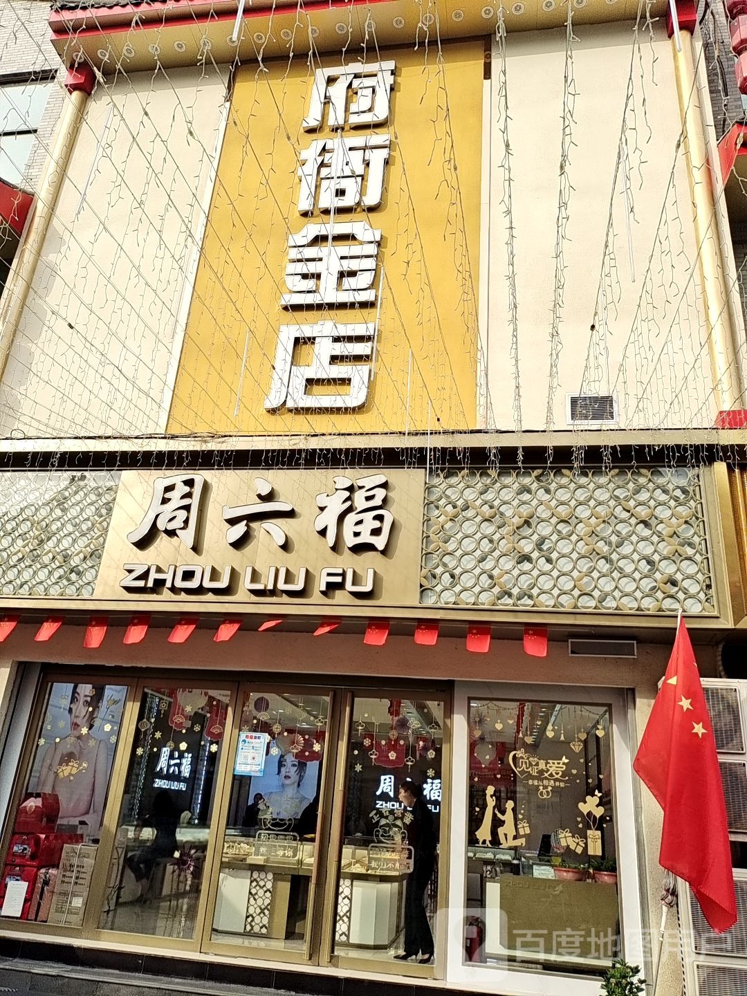 周六福(人民南路店)