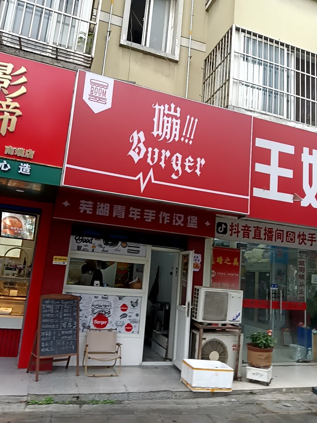 嘣Burger
