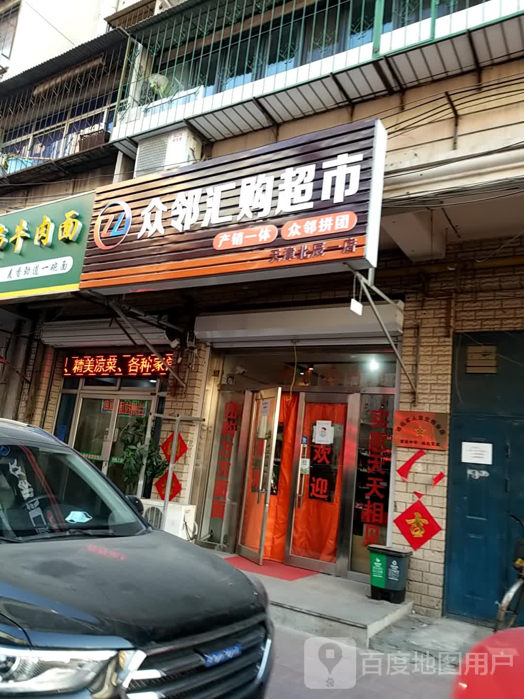 众邻汇购屋超市(北辰一店)