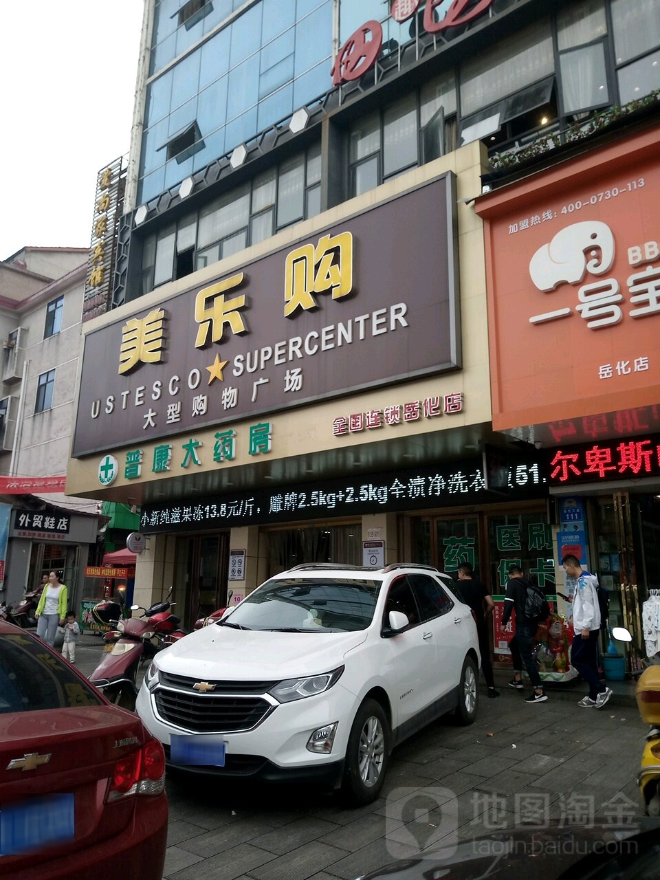 美乐购大型购物广场(岳化分店)