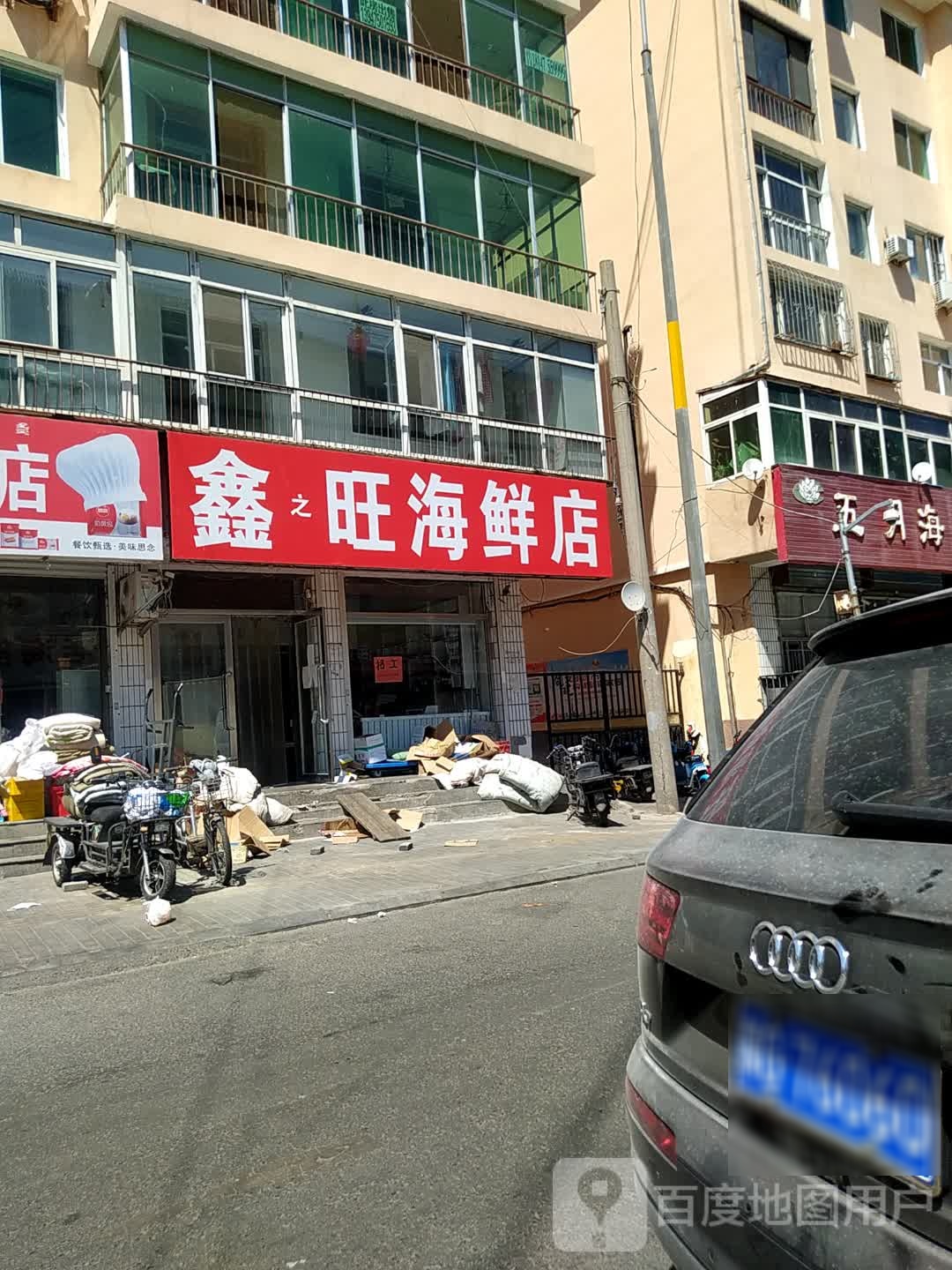 鑫之旺海县店