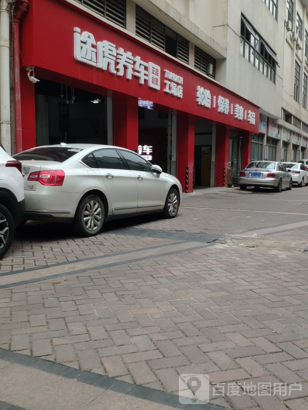 涂虎养车工场店(四会发现美院店)