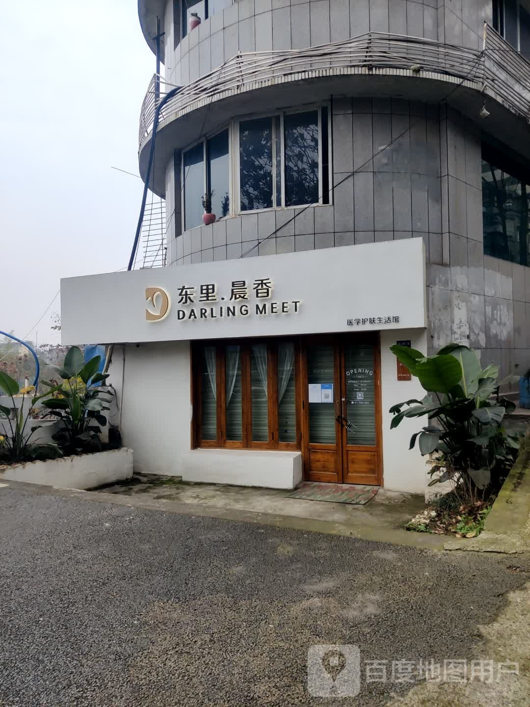 东里.晨香医学护肤生活馆