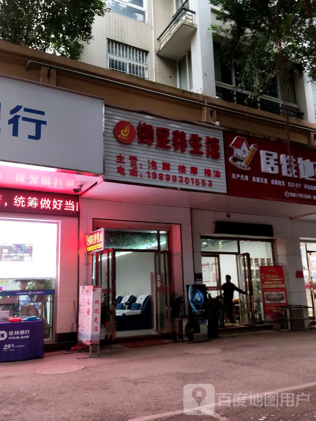 御足养生馆