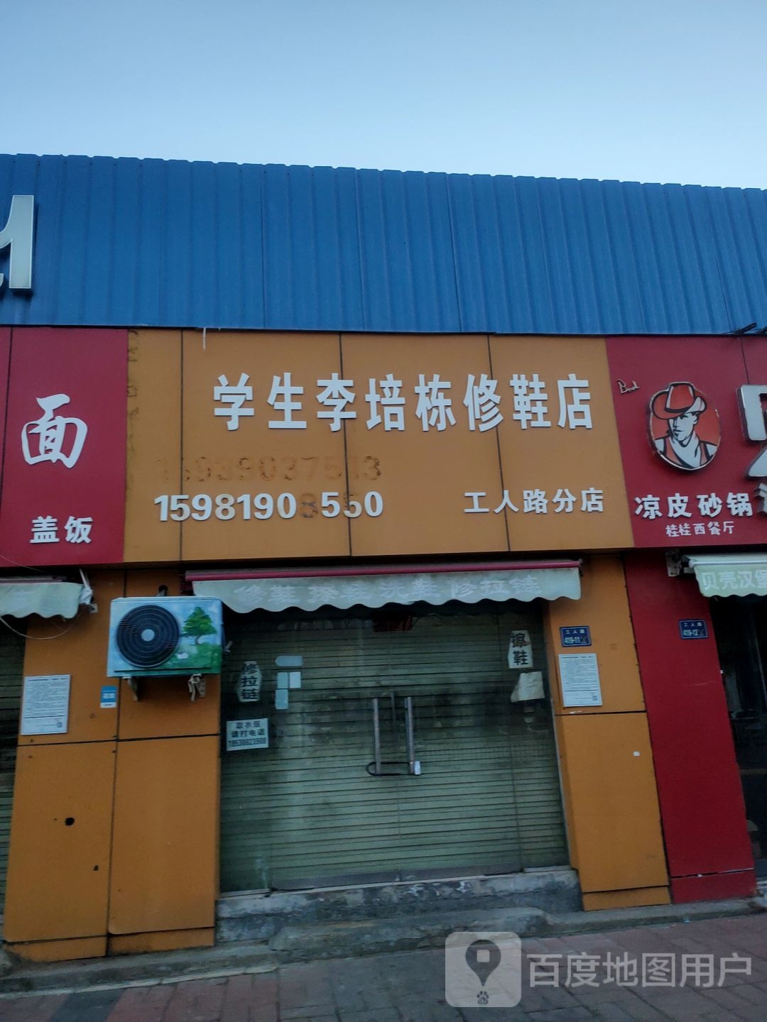 学生李培栋修鞋店(工人路分店)