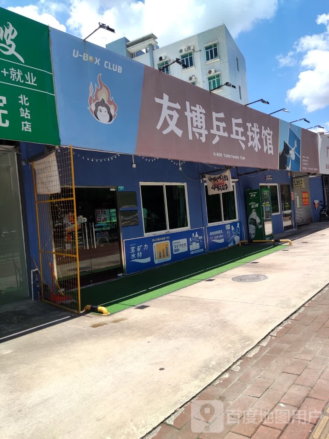 友博乒乓球馆