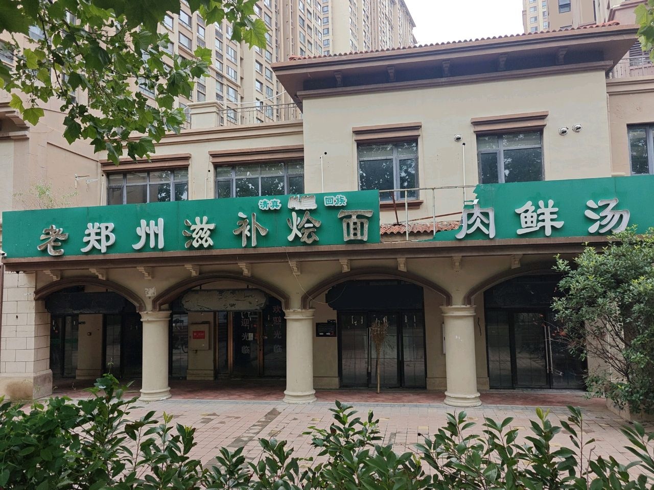 清真老郑州滋补烩面(万科城紫兰苑店)