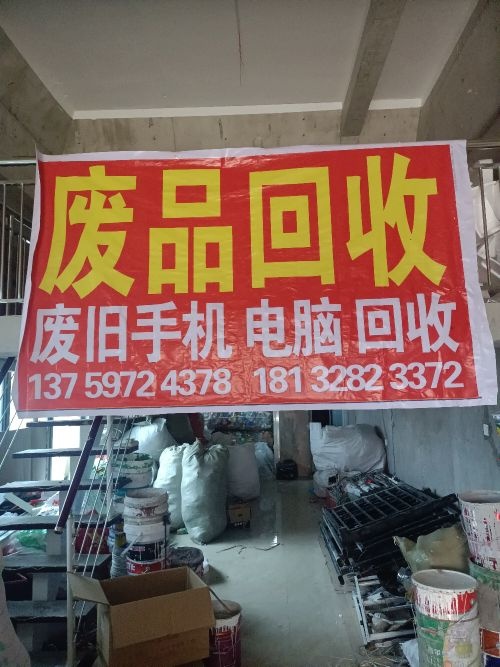 废品回收