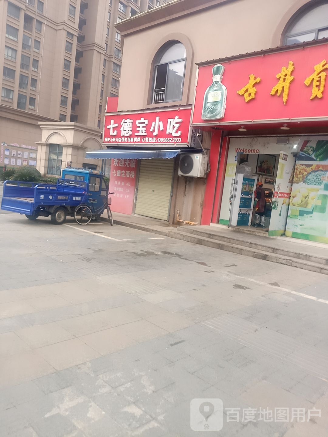 七德保店小吃