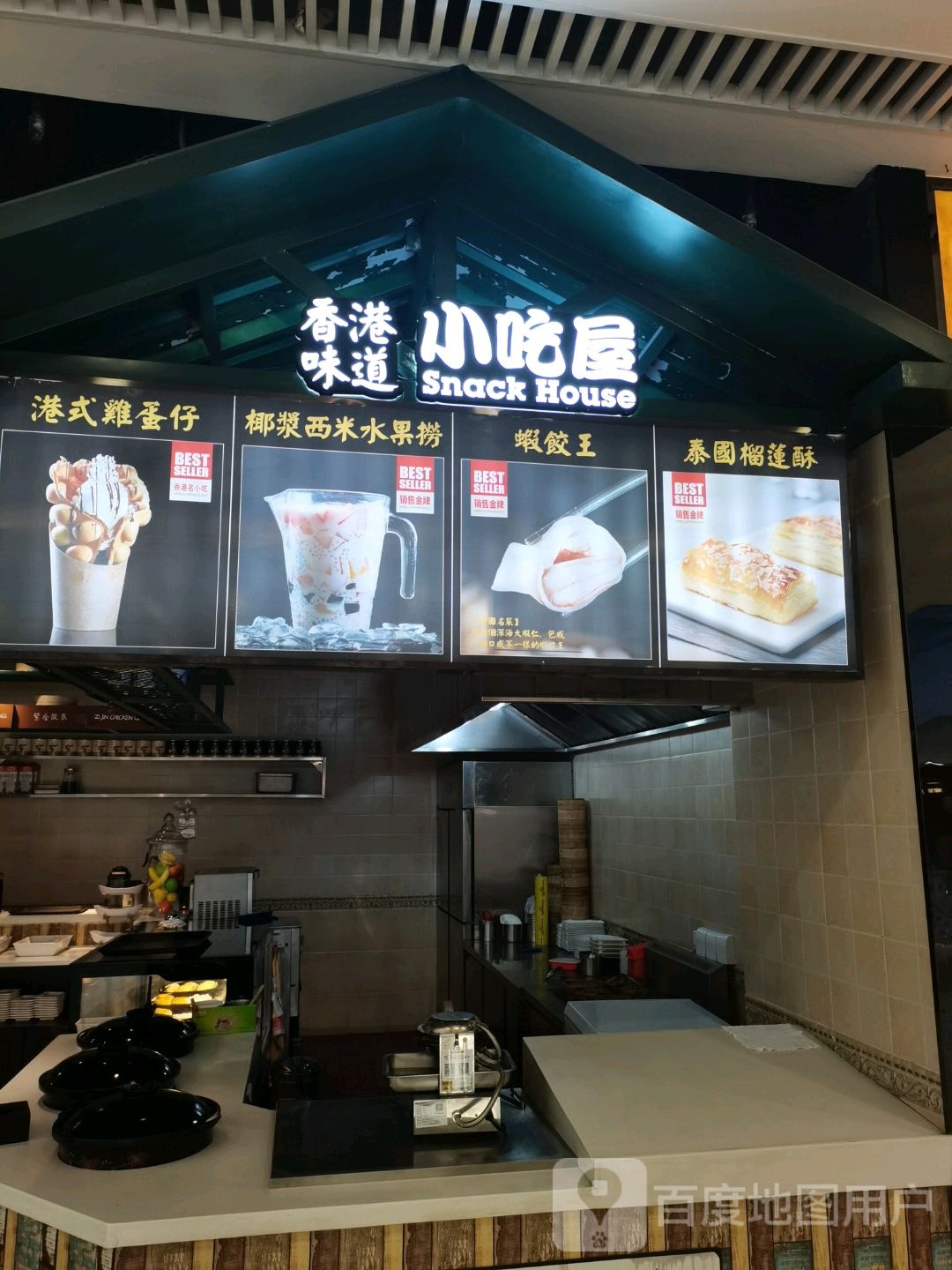 香港味道小吃屋(九龙城购物广场店)