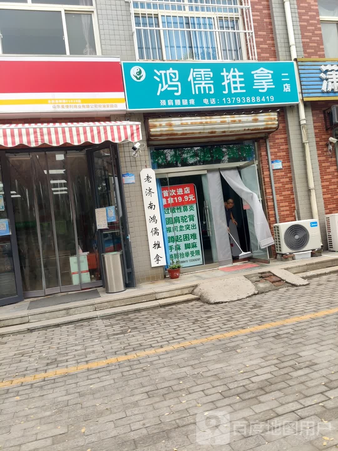 鸿儒推拿(二店)