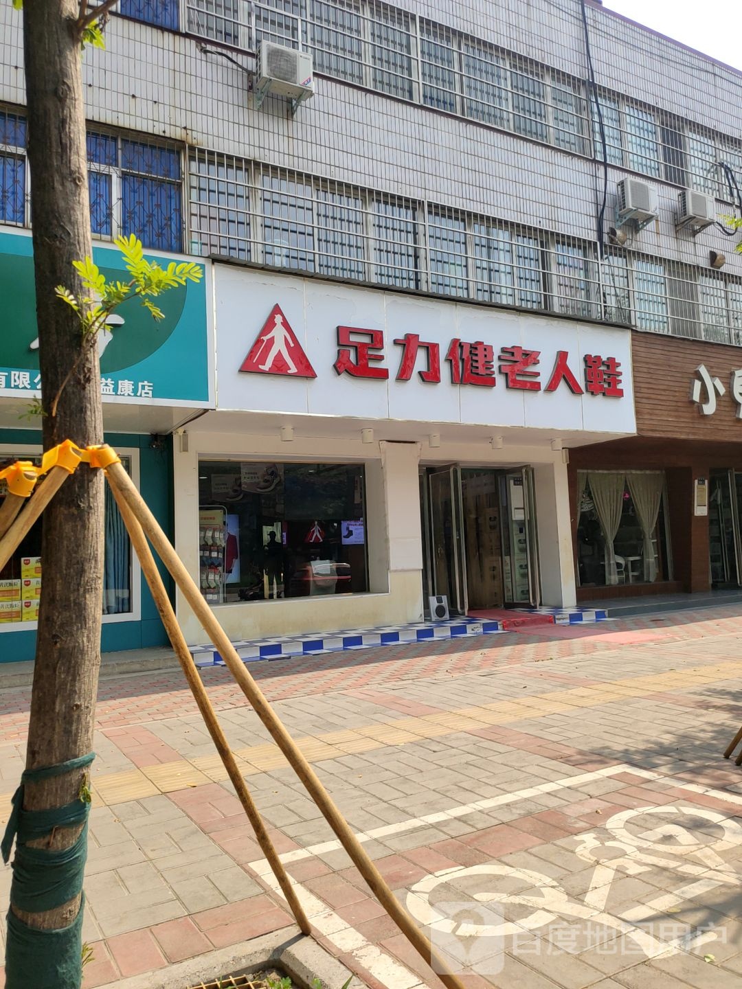 足力健老人鞋(丹尼斯店)