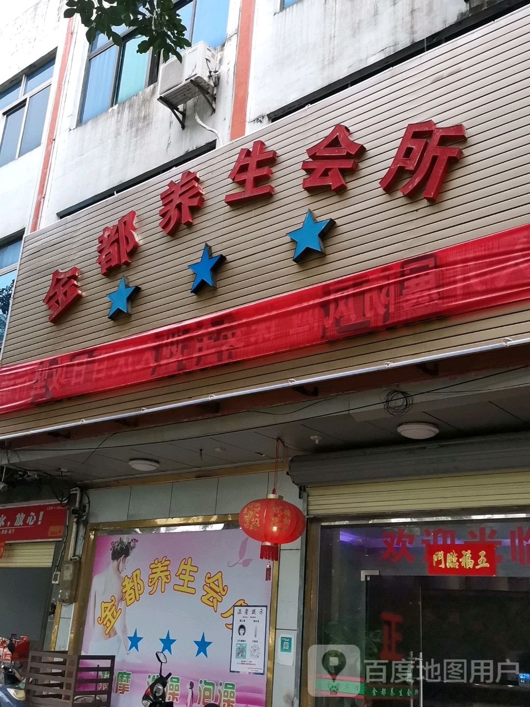 金都养生会所(昌盛三路店)